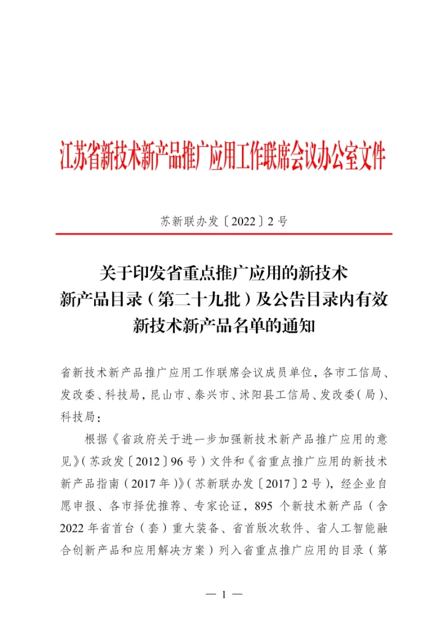 苏新联办发〔2022〕第29批 第1张