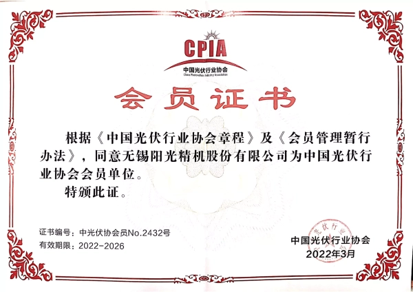 中国光伏行业协会会员证书