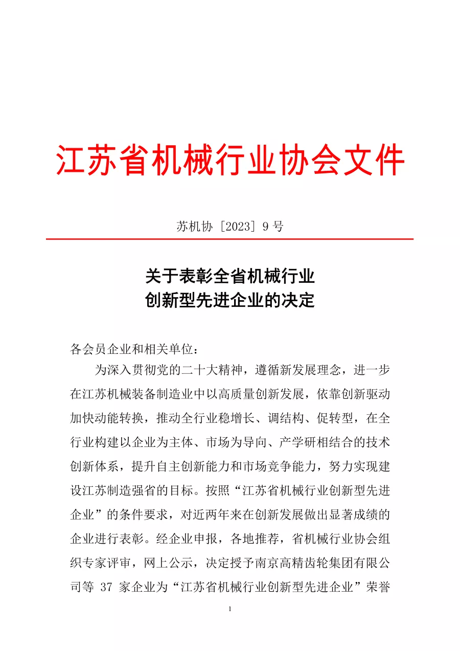关于表彰全省机械行业创新型先进企业的决定 第1张