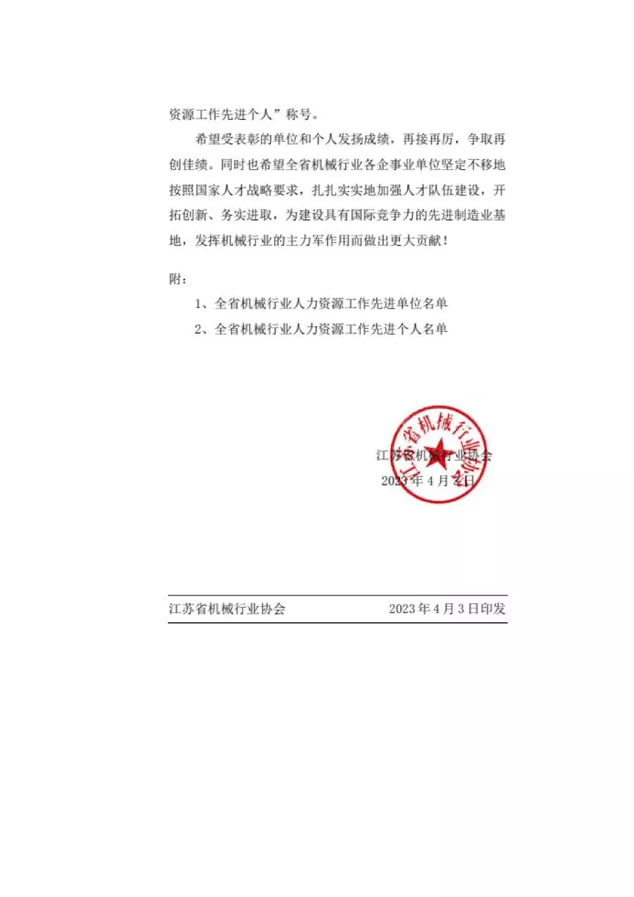 关于表彰全省机械行业人力资源工作先进单位和先进个人的决定 第2张