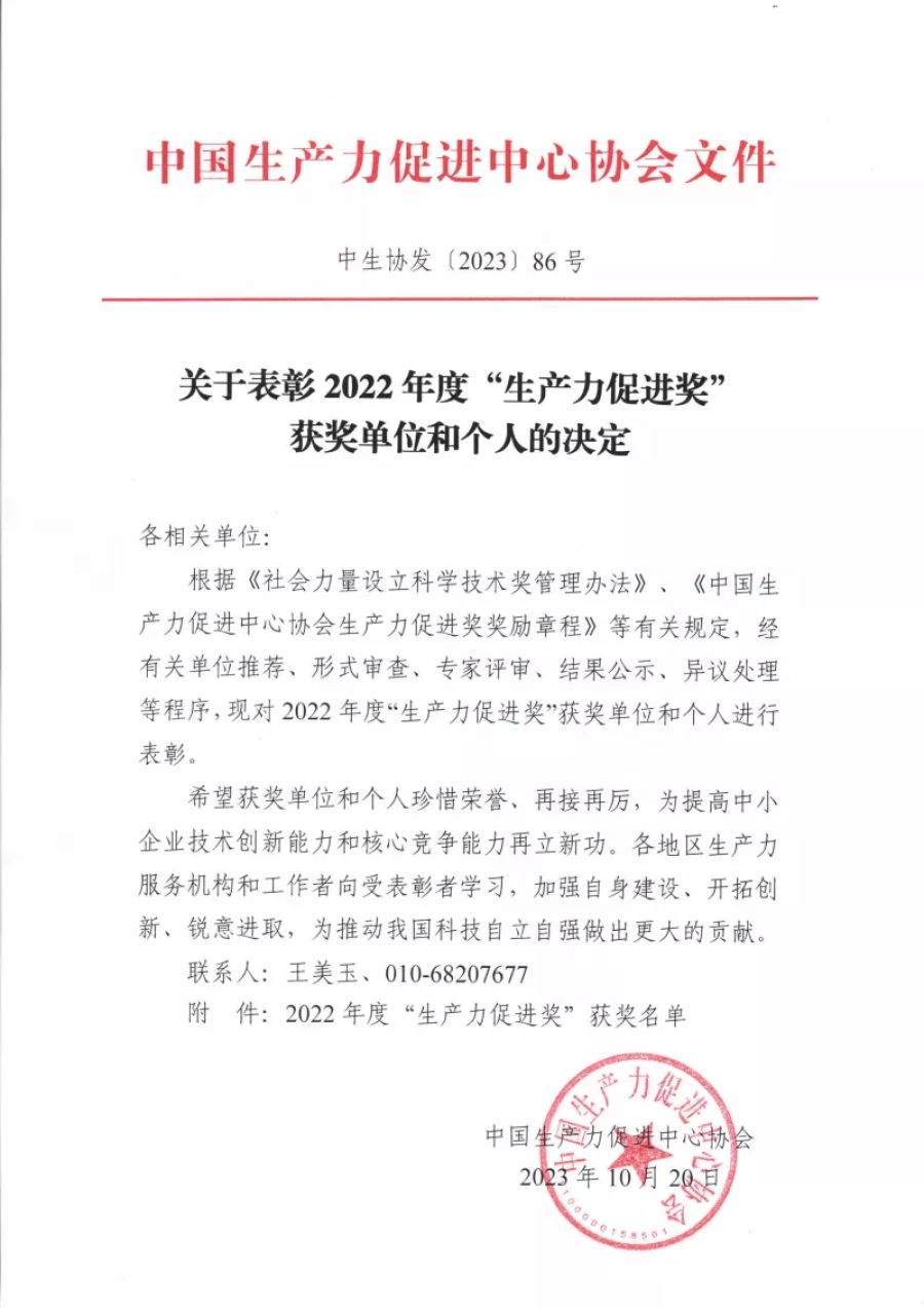 关于表彰2022年度“生产力促进奖” 获奖单位和个人的决定 第1张