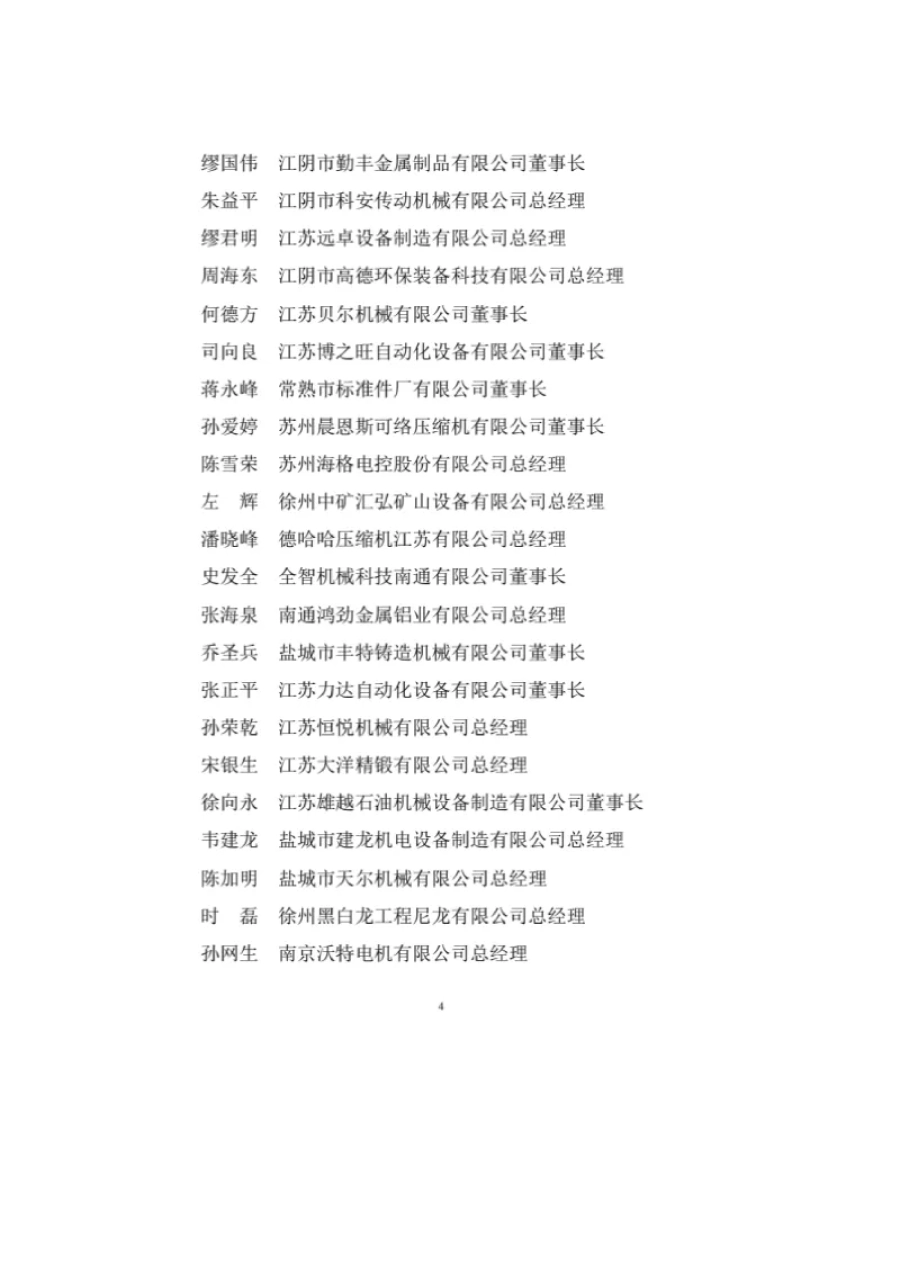 关于表彰第五届江苏省机械行业优秀企业家的决定 第4张