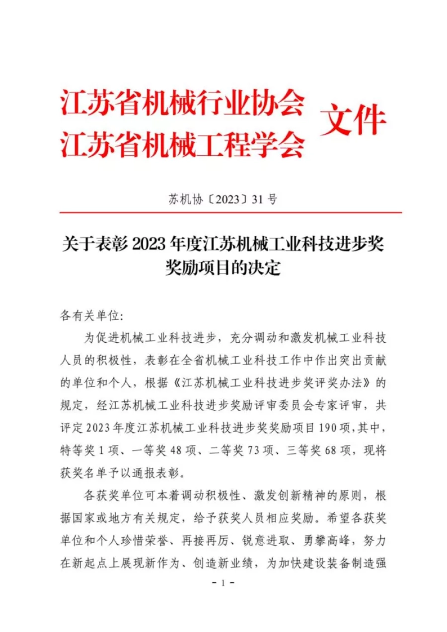 关于表彰2023年度江苏机械工业科技进步奖奖励项目的通报 第1张