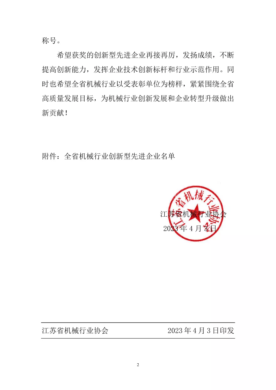 关于表彰全省机械行业创新型先进企业的决定 第2张