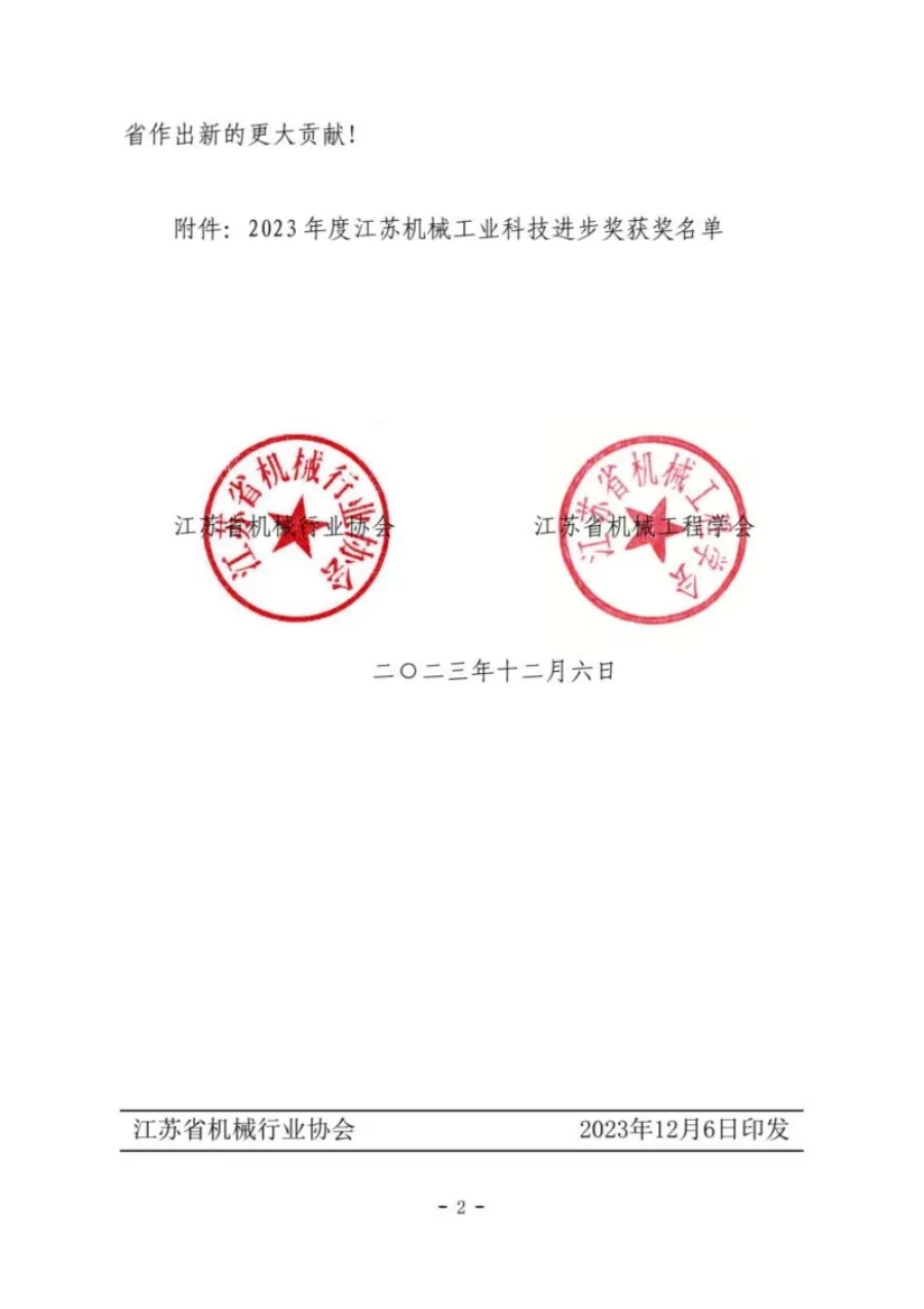 关于表彰2023年度江苏机械工业科技进步奖奖励项目的通报 第2张