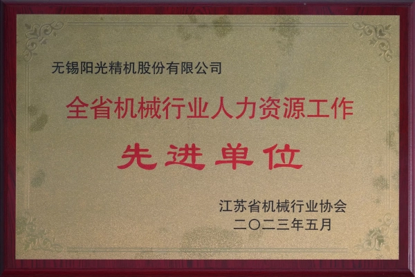 省机械行业人力资源工作先进单位
