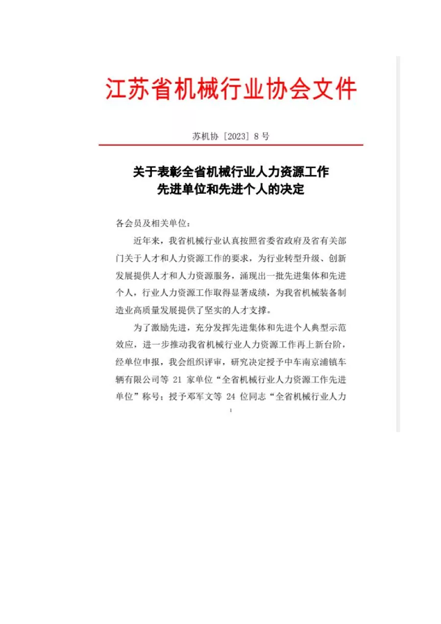 关于表彰全省机械行业人力资源工作先进单位和先进个人的决定 第1张